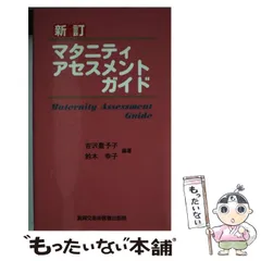 【中古】 マタニティアセスメントガイド / 吉沢 豊予子、 鈴木 幸子 / 真興交易医書出版部