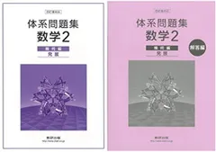 【中古】体系問題集数学2幾何編（発展）
