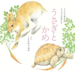 【中古】単行本(実用) ≪絵本≫ うさぎとかめ / しもかわらゆみ