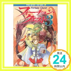 【中古】 フォーチュン・クエスト ３/アスキー・メディアワークス/深沢美潮 新フォーチュン・クエストII(10) ここはまだ旅の途中〈上〉: 本