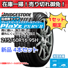 【在庫一掃！ 売り切れ御免！】 215/60R16 95H ブリヂストン プレイズPX-RV2（Playz PX-RVⅡ） （2022年製） 【新品4本セット】