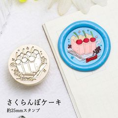 【ヘッドのみ】シーリングワックス用 スタンプヘッド 25mm さくらんぼケーキ