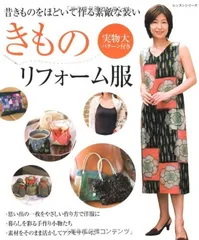 きものリフォーム服: 昔きものをほどいて作る素敵な装い (レッスンシリーズ)