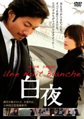 白夜【邦画 中古 DVD】レンタル落ち
