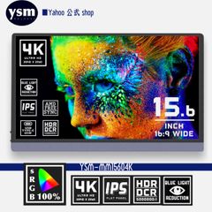 モバイルモニター 15.6 インチ 4K スタンドカバー ポータブルモニター IPS HDR/mini HDMI/スピーカー搭載 YSM-MM15604K
