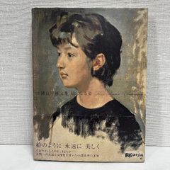 小磯良平画文集 絵になる姿 求龍堂 小磯 良平
