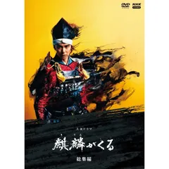 2025年最新】麒麟がくる dvdの人気アイテム - メルカリ