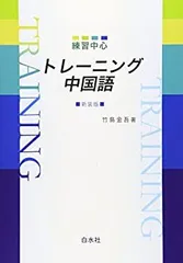 【中古】 練習中心トレーニング中国語/白水社/竹島金吾 2025年最新】練習中心トレーニング中国語の人気アイテム - メルカリ