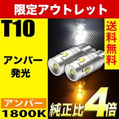 T10 LED CSP 5チップ アンバー発光 実測値 400lm 色温度1800K アウトレット アンバー オレンジ サイドマーカー ポジションランプ ナンバー灯 ルームランプ 400lm ハイブリッド車対応 T10バルブ LEDバルブ 2球セット