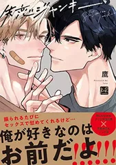 失恋ジャンキー (KiR comics)のサムネイル