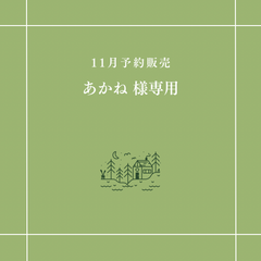 【あかね 様専用】