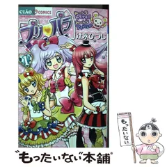 中古】 プリパラ 1 (ちゃおコミックススペシャル) / 辻永ひつじ