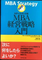 ステップアップ式MBA経営戦略入門