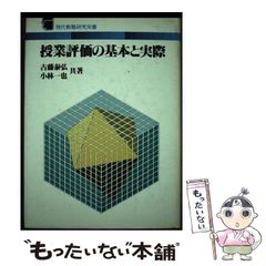【中古】 授業評価の基本と実際/Ｇａｋｋｅｎ/古藤泰弘 中古】 授業評価の基本と実際 （現代教職研究双書） / 古藤 泰弘