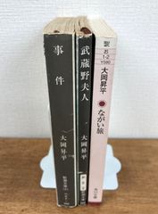 【大岡昇平★文庫本3冊セット】事件／武蔵野夫人／ながい旅
