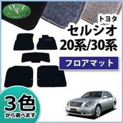 2023年最新】セルシオ フロアマットの人気アイテム - メルカリ