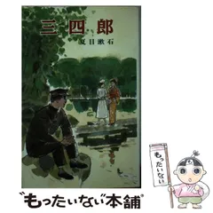 【中古】 三四郎/ポプラ社/夏目漱石 三四郎(夏目漱石 著) / 古本、中古本、古書籍の通販は「日本の