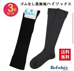 ３足組 ゴムなし 履き口 ゆったり 黒平無地 ハイソックス 婦人 靴下