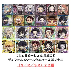 【未開封】鬼滅の刃 ディフォルメシール ウエハース 其ノ十二 Ｎ／Ｒ／ＳＲ２２種セット 内袋未開封