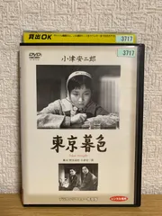 2024年最新】東京暮色 [dvd]の人気アイテム - メルカリ