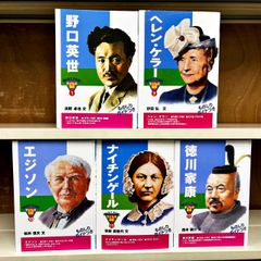 おもしろくてやくにたつ子どもの伝記 ものしりガイドつき 5冊セット ポプラ社