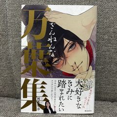 ざんねんな万葉集 岡本梨奈 雪路凹子 飛鳥新社