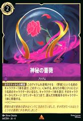 神秘の薔薇(ホイル)(レア)(64/204)