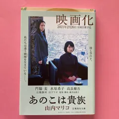 2024年最新】あのこは貴族 集英社 山内マリコの人気アイテム - メルカリ