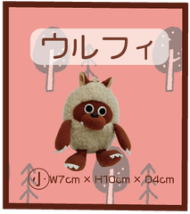 メーテレ　ウルフィ　ぬいぐるみ　10cm