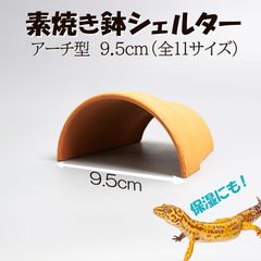 【素焼き鉢シェルターアーチ型9.5cm】爬虫類　両生類　 熱帯魚　トカゲ　カメ　カエル　アクアリウム　テラコッタ　レオパ　ヤモリ　ヒョウモントカゲモドキ　植木鉢　安い　保湿　イモリ