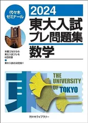 2025年最新】東大入試プレの人気アイテム - メルカリ
