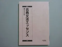 駿台 古典文法エッセンス 状態良い 2021 通年 ☆ 011s0B