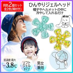 【選べる】ジェルヘッド 2個セット アイスハット ヘッドクール 冷感ジェル 頭部 頭皮 冷却 帽子用冷感パッド ひんやり 帽子 ヘルメット 熱中症対策 暑さ対策 現場作業 外遊び クールパッド 頭 冷やす 冷感グッズ 男女兼用【▲】/ひんやりジェルヘッド