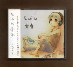 ■たぶん青春 / ウサギキノコ mgyy-1048