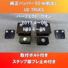 UD TRUKS パーフェクトクオン　純正バンパー50㎜前出しステー【UDPQ-50】