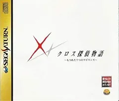 新品未開封品・クロス探偵物語（ＳＳ）体験版 Yahoo!オークション - SS体験版ソフト クロス探偵物語 体験版