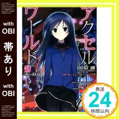 [띠 있음] 액셀 월드 12 - 붉은 문장 - (전격 문고) [Aug 10, 2012] 가와하라 요시; HIMA_07