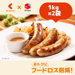 「さくらチップスモーク ポークソーセージ」1kg×2袋【賞味期限内かつ、ご入金日から3～11日（土日祝を除く）を目処に発送いたします。】