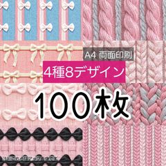 100枚【B品含む】リボンニット★A4 両面デザインペーパー★4種8デザイン(1種B品)