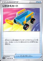 060/067/S10D/B/U いれかえカートのサムネイル