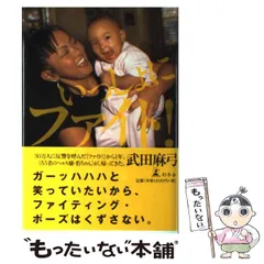 【中古】 ファイト日記/幻冬舎/武田麻弓 ファイト！ / 武田 麻弓【著】 - 紀伊國屋書店ウェブストア