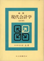 2024年最新】新版 現代会計学の人気アイテム - メルカリ