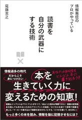 情報発信のプロがやっている 読書を自分の武器にする技術／尾藤 克之