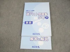 四谷大塚 小5 算数 予習シリーズ準拠 2020年度実施 週テスト問題集 下 状態良い 021M2C