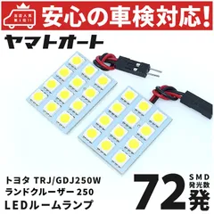 2024年最新】LED ルームランプ セット 室内灯 トヨタ ランドクルーザー プラド 150系 前期/後期 FLUX 取付工具付きの人気アイテム -  メルカリ