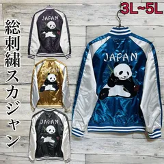 新品 大きいサイズ メンズ スカジャン ブルゾン アウター ジャケット パンダ panda 熊猫 アメカジ 和柄 日本 JAPAN ジャパン 刺繍 和柄 横須賀 ユニセックス レディース イエロー マスタード ブルー パープル ブラック 黒 3L 4L 5L