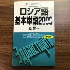 2024年最新】ロシア語辞典の人気アイテム - メルカリ