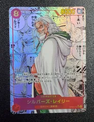 w*u様 レイリー　コミパラ レイリー コミパラの買取価格と値段相場【ワンピースカード/二
