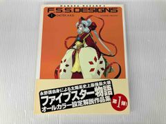 F.S.S. DESIGNS 1 ファイブスター物語 永野護 作品集 - メルカリ
