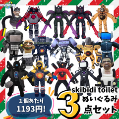 お得☆skibidi toilet スキビディトイレ ぬいぐるみ 3点セット まとめ売りA 子供クリスマス  プレゼントに最適 ギフト 安いスキビティトイレ